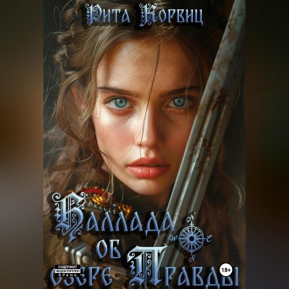 

Баллада об озере Правды