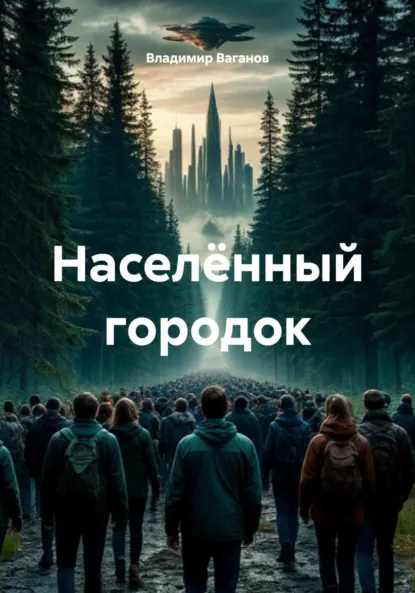 Обложка книги Населённый городок, Владимир Ваганов