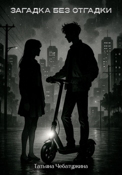 

Загадка без разгадки