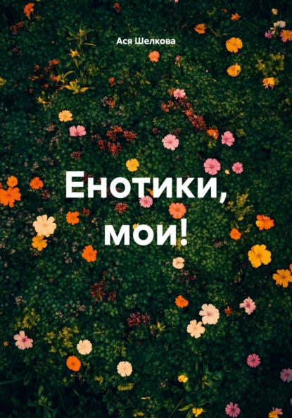 

Енотики, мои!