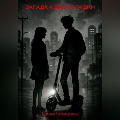 

Загадка без разгадки.