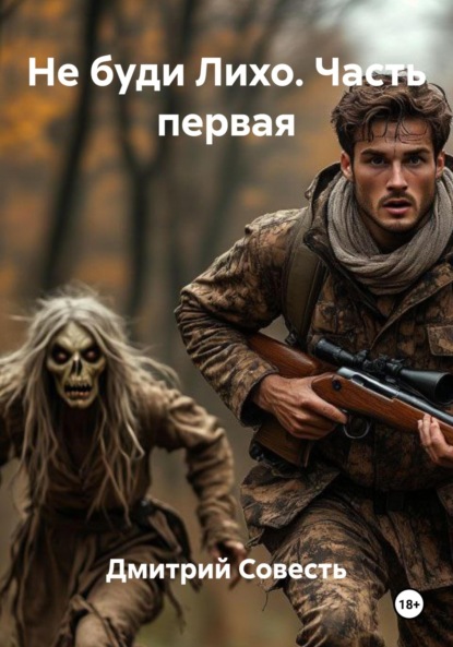 

Не буди Лихо. Часть первая