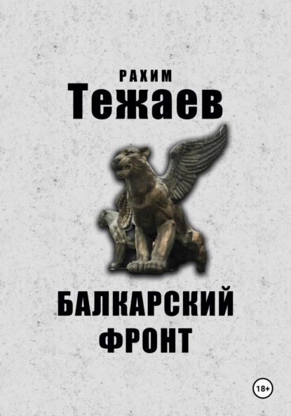 

Балкарский фронт