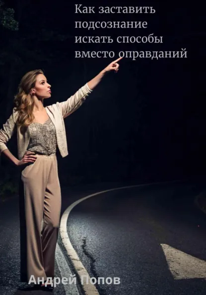 Обложка книги Как заставить подсознание искать способы вместо оправданий, Андрей Попов