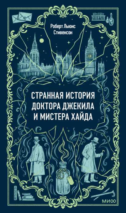 Странная история доктора Джекила и мистера Хайда