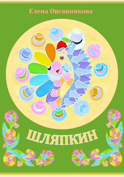 Обложка книги Шляпкин, Елена Дмитриевна Овсянникова