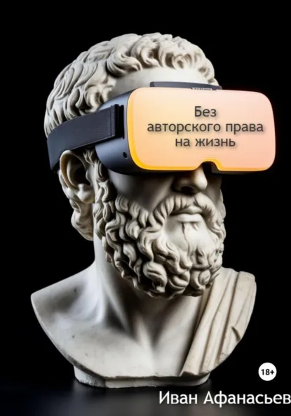 Обложка книги Без авторского права на жизнь, Иван Владиславович Афанасьев