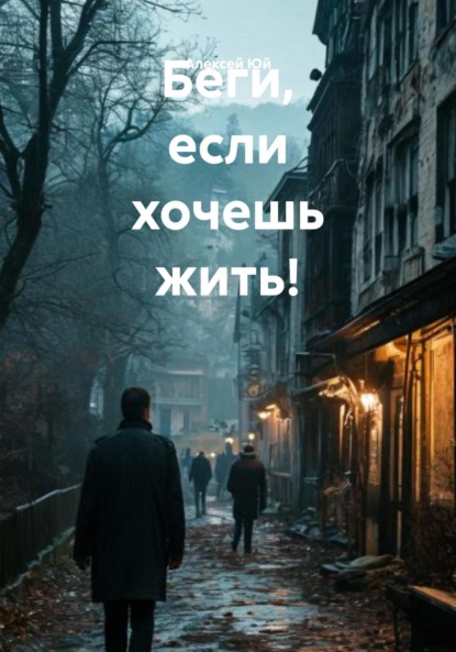 

Беги, если хочешь жить!