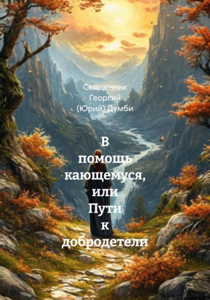 В помощь кающемуся, или Пути к добродетели