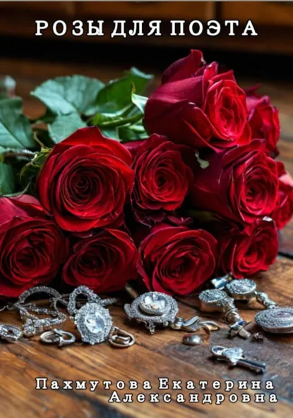 Обложка книги Розы для поэта, Екатерина Александровна Пахмутова