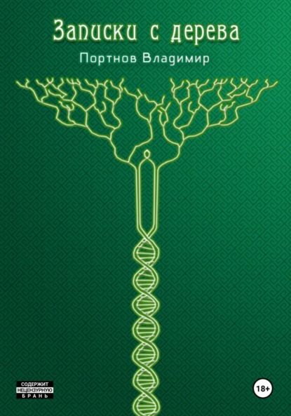 

Записки с дерева (сборник)