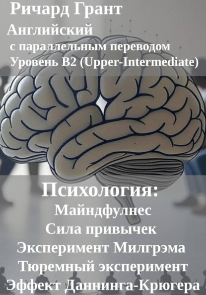 Психология: Майндфулнес, Сила привычек, Эксперимент Милгрэма, Эффект Даннинга-Крюгера, Тюремный эксперимент