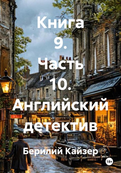 КНИГА 9 ЧАСТЬ 10 АНГЛИЙСКИЙ ДЕТЕКТИВ