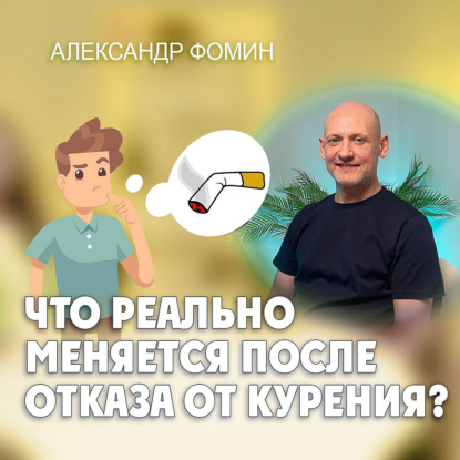  Что реально меняется после отказа от курения?