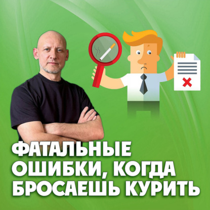 Фатальные ошибки, когда бросаешь курить