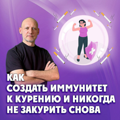 Как создать иммунитет к курению, и никогда не закурить снова