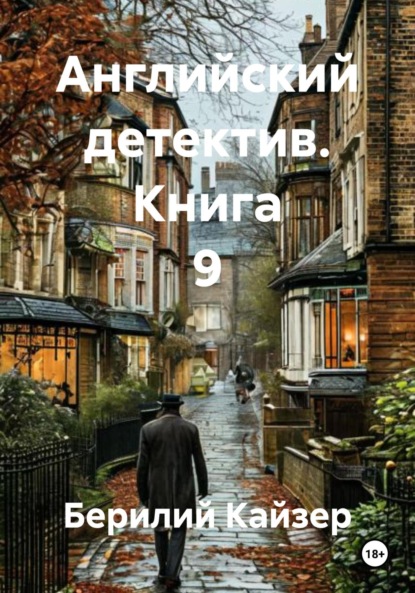 Английский детектив. Книга 9