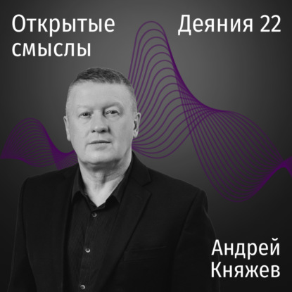 Деяния 22 - Андрей Княжев - ОТКРЫТЫЕ СМЫСЛЫ
