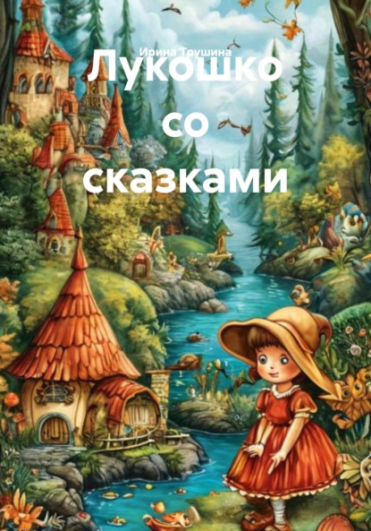 Лукошко со сказками