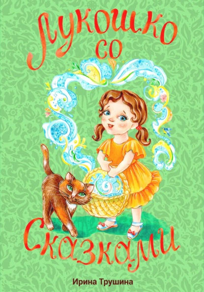 

Лукошко со сказками