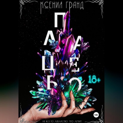 Плацебо (#2)