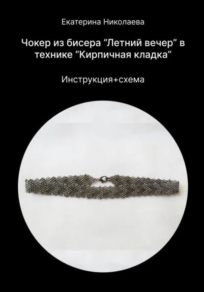 Обложка книги Чокер из бисера «Летний вечер» в технике «Кирпичная кладка», Екатерина Юрьевна Николаева