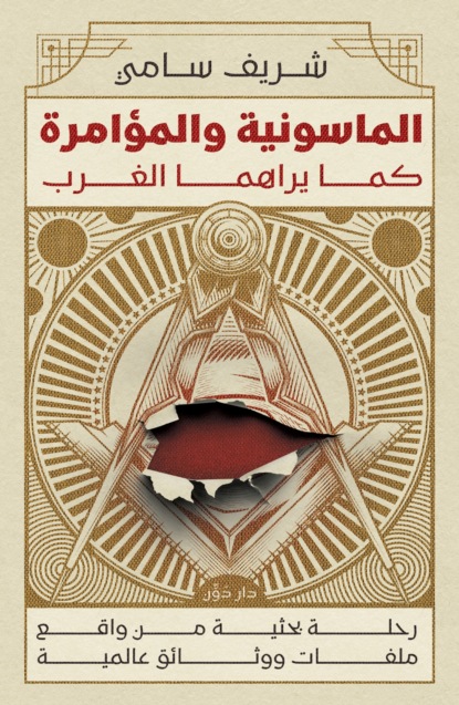 الماسونية والمؤامرة كما يراها الغرب