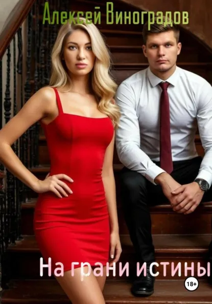 Обложка книги На грани истины, Алексей Вениаминович Виноградов