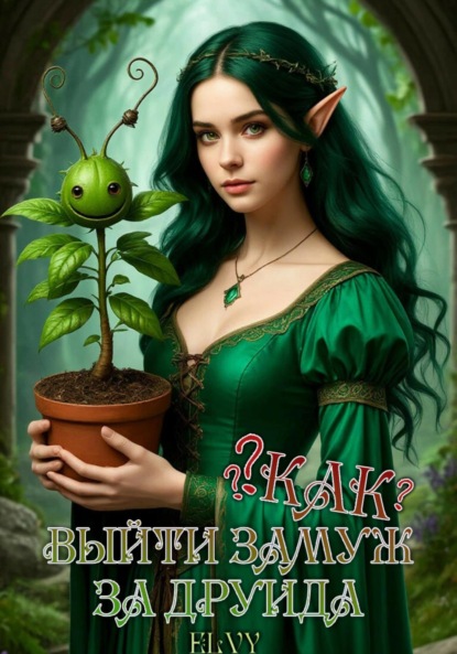 

Как выйти замуж за друида