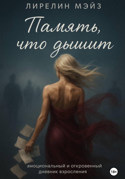 

Память, что дышит