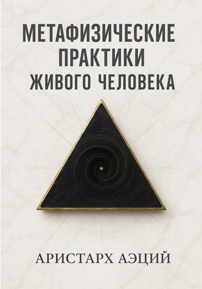 

Метафизические практики Живого Человека