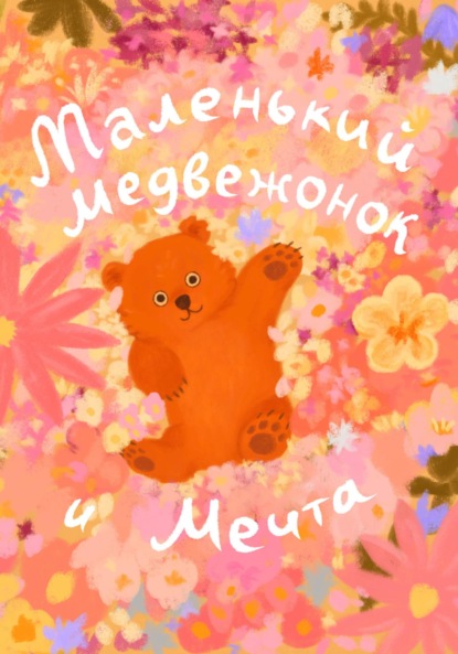 Маленький Медвежонок и Мечта