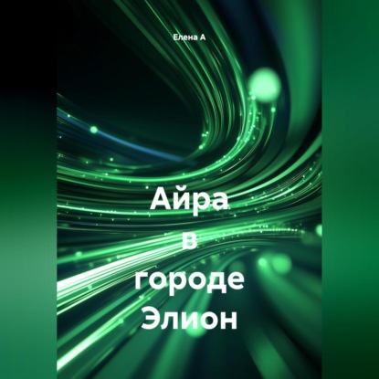 Айра в городе Элион