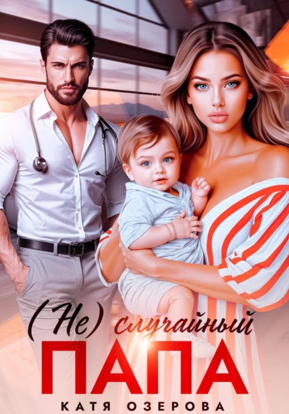 

(Не)случайный папа