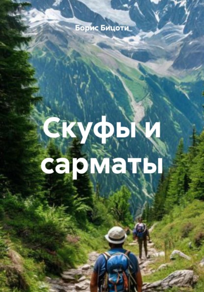 Скуфы и сарматы