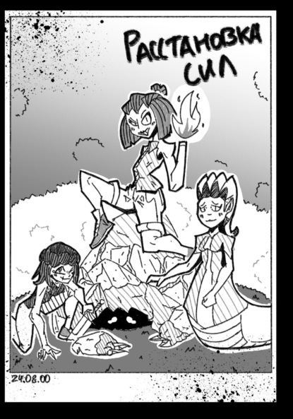 

Расстановка Сил