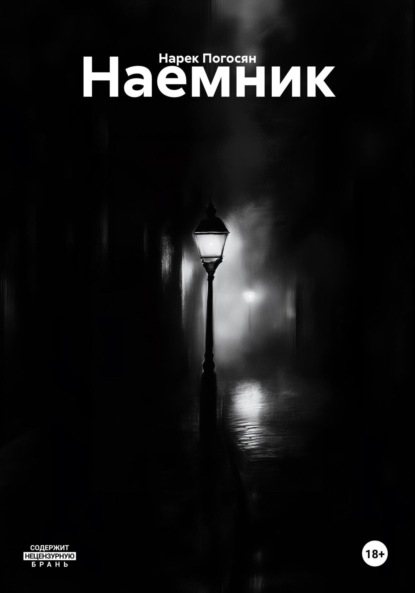 Наемник