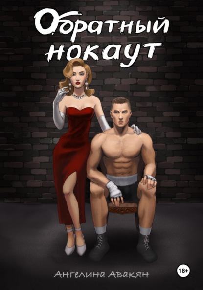 

Обратный нокаут