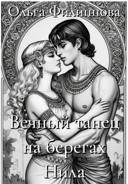 

Вечный танец на берегах Нила