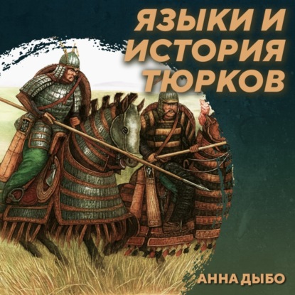 РС 422 Языки и история тюркских народов. Анна Дыбо