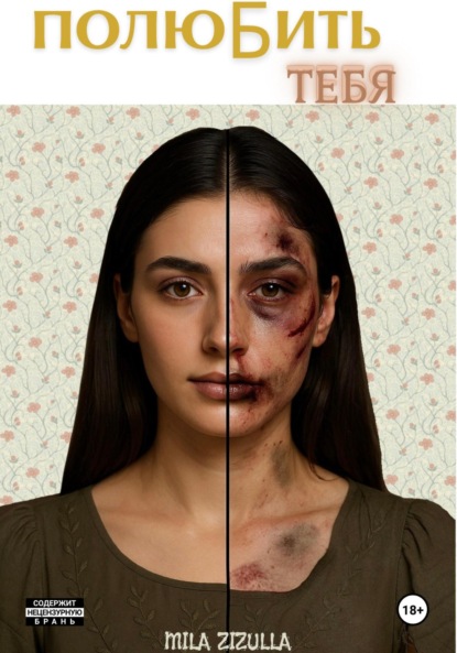 

ПолюБить тебя