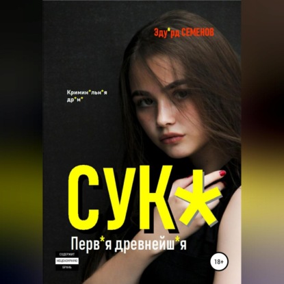 

Сук*. Перв*я древнейш*я