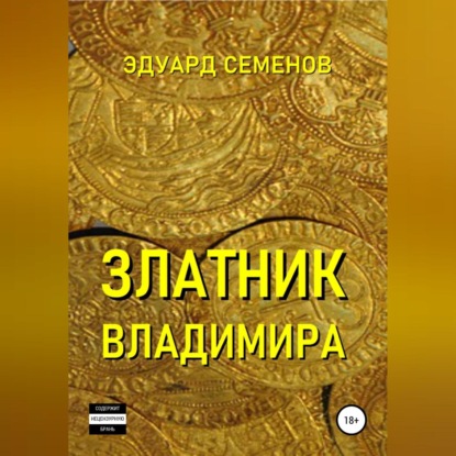 

Златник Владимира