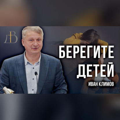 "Берегите детей" - Иван Климов | Проповедь