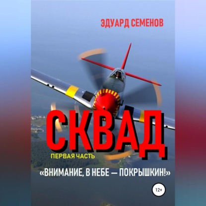 

Сквад. Часть 1. «Внимание, в небе Покрышкин!»