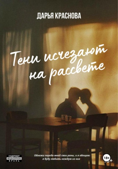Тени исчезают на рассвете