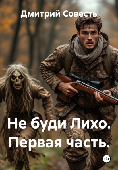 

Не буди Лихо. Первая часть.