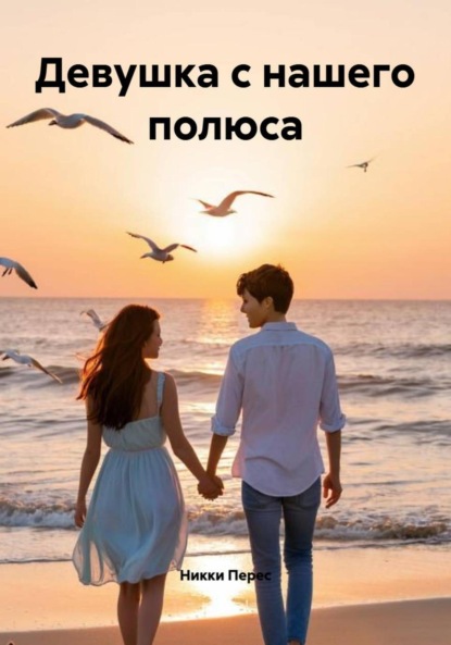 

Девушка с нашего полюса