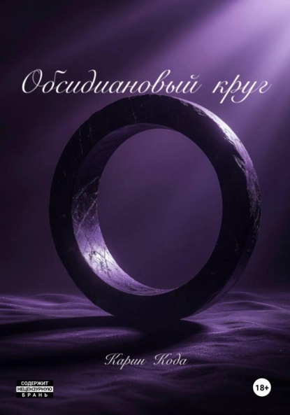 Обсидиановый круг