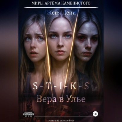 

S-T-I-K-S. Вера в Улье